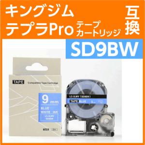 キングジム テプラPro用 互換 テープカートリッジ SD9BW〔SD9Bの強粘着〕9mm｜inklink