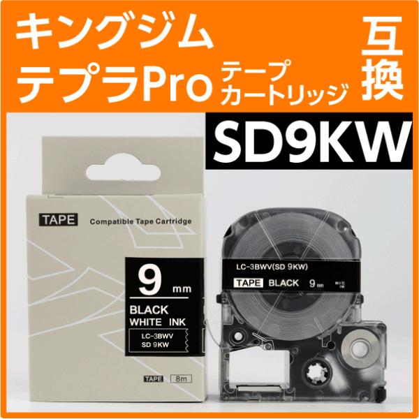 キングジム テプラPro用 互換 テープカートリッジ SD9KW〔SD9Kの強粘着〕9mm