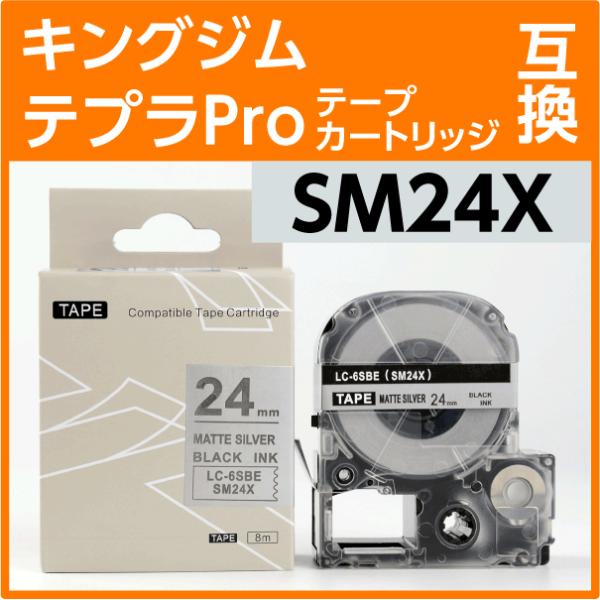 キングジム テプラPro用 互換 テープカートリッジ SM24X〔SM24XCの強粘着〕24mm