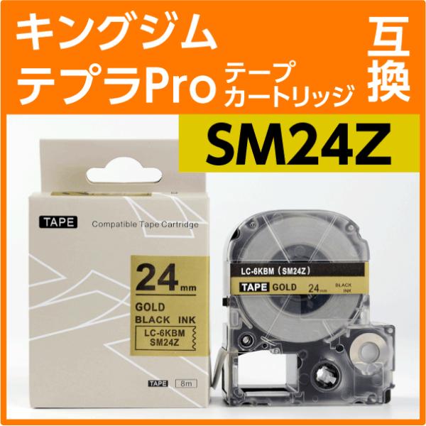 キングジム テプラPro用 互換 テープカートリッジ SM24Z〔強粘着〕24mm