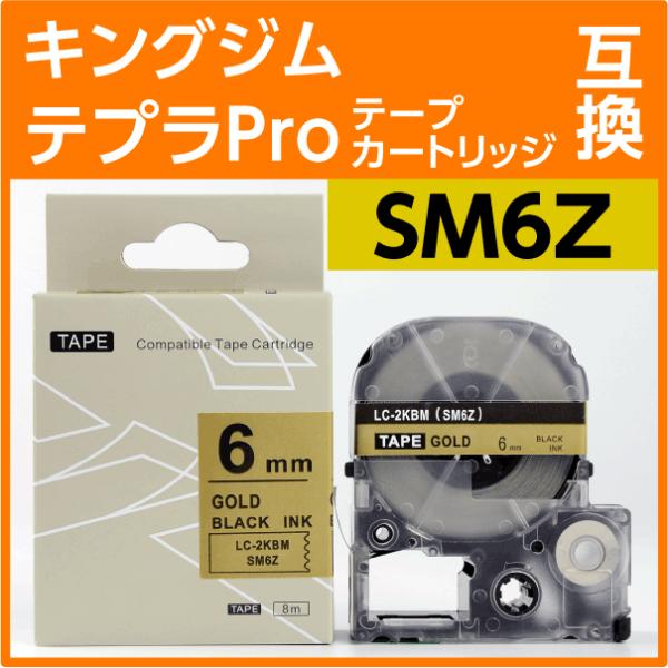 キングジム テプラPro用 互換 テープカートリッジ SM6Z〔強粘着〕6mm