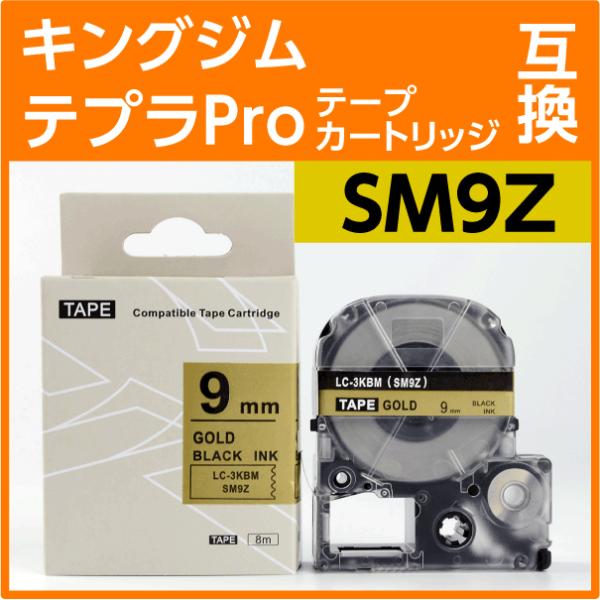 キングジム テプラPro用 互換 テープカートリッジ SM9Z〔強粘着〕9mm
