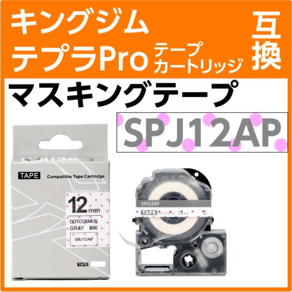 キングジム テプラPro用 互換 テープカートリッジ SPJ12AP mtラベル マスキングテープ ...