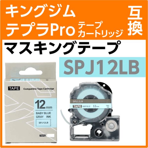 キングジム テプラPro用 互換 テープカートリッジ SPJ12LB mtラベル マスキングテープ ...