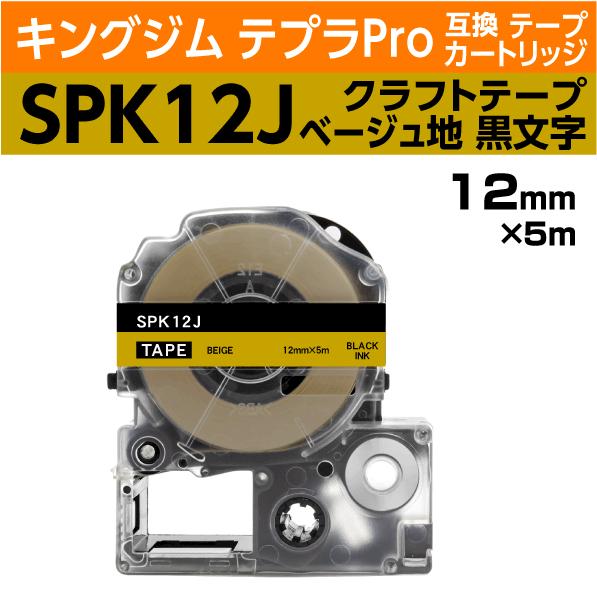 キングジム テプラPro用 互換 テープカートリッジ SPK12J クラフトラベル ベージュ/黒文字...