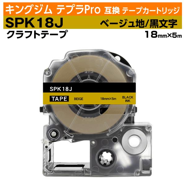 キングジム テプラPro用 互換 テープカートリッジ SPK18J クラフトラベル ベージュ/黒文字...