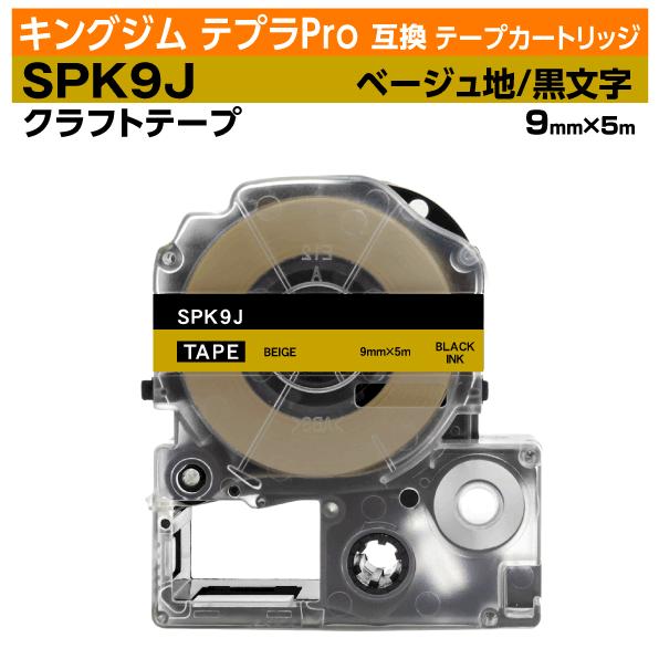 キングジム テプラPro用 互換 テープカートリッジ SPK9J クラフトラベル ベージュ/黒文字 ...