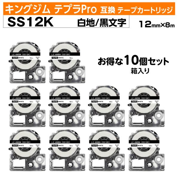 キングジム テプラPro用 互換 テプラテープ SS12K 10個セット12mm幅 白ラベル 黒 文...