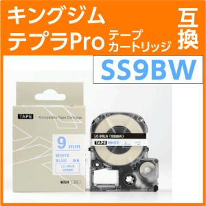 キングジム テプラPro用 互換 テープカートリッジ SS9BW〔SS9Bの強粘着〕9mm