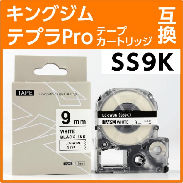 キングジム テプラPro用 互換 テープカートリッジ SS9K 9mm幅 白地 黒文字