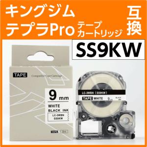 キングジム テプラPro用 互換 テープカートリッジ SS9KW〔SS9Kの強粘着〕9mm幅 白地 黒文字