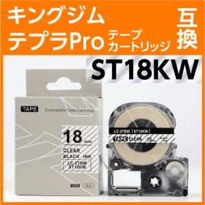 キングジム テプラPro用 互換 テープカートリッジ ST18KW〔ST18Kの強粘着タイプ〕18mm幅 透明地 黒文字