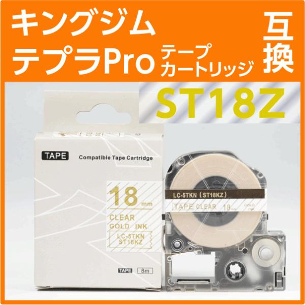 キングジム テプラPro用 互換 テープカートリッジ ST18Z〔強粘着タイプ〕18mm幅 透明地 ...