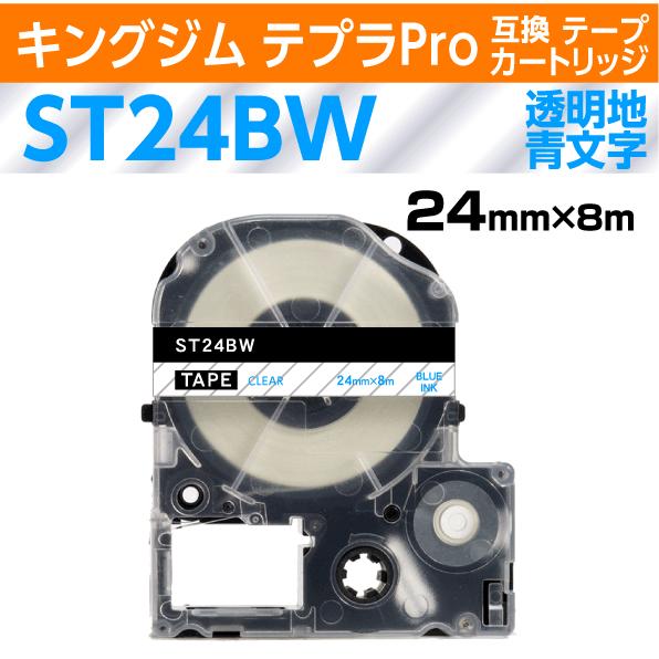 キングジム テプラPro用 互換 テープカートリッジ ST24BW〔ST24Bの強粘着〕24mm 透...