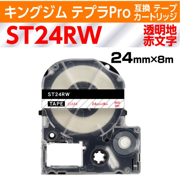 キングジム テプラPro用 互換 テープカートリッジ ST24RW〔ST24Rの強粘着〕24mm 透...