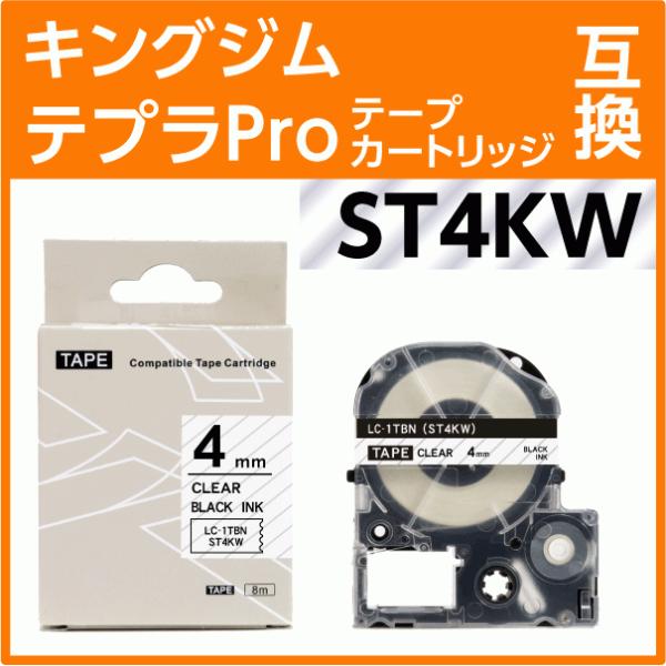 キングジム テプラPro用 互換 テープカートリッジ ST4KW〔ST4Kの強粘着〕4mm幅 透明地...