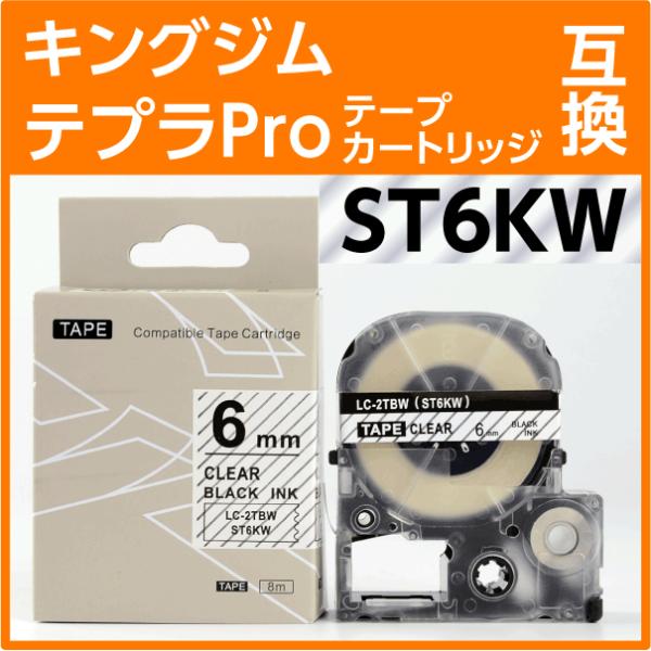 キングジム テプラPro用 互換 テープカートリッジ ST6KW〔ST6Kの強粘着〕6mm幅 透明地...