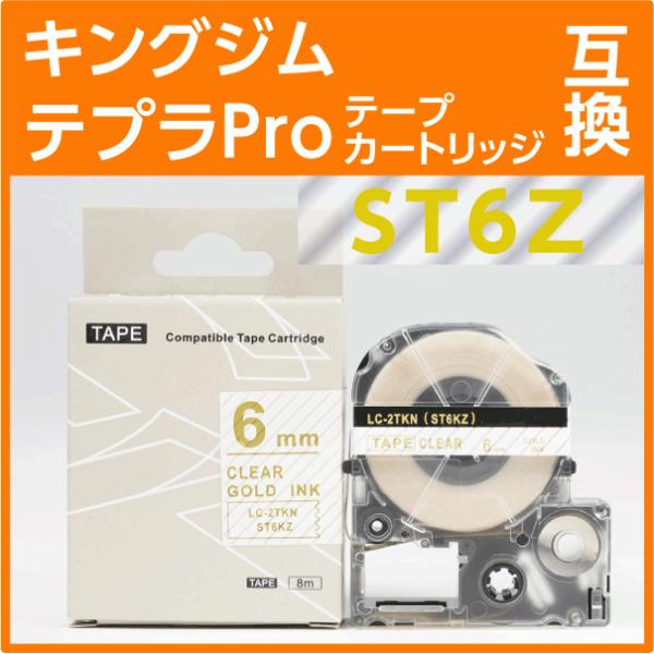 キングジム テプラPro用 互換 テープカートリッジ ST6Z〔強粘着〕6mm 透明地/金文字