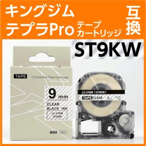 キングジム テプラPro用 互換 テープカートリッジ ST9KW〔ST9KWの強粘着〕9mm幅 透明地 黒文字