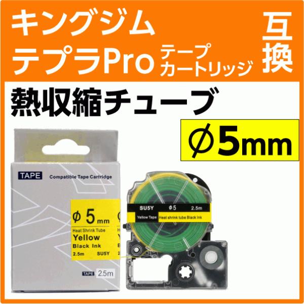 キングジム テプラPro用 互換 テープカートリッジ 熱収縮チューブ SU5Y Φ5mm 黄地 黒文...