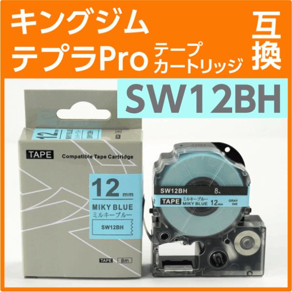 キングジム テプラPro用 互換 テープカートリッジ SW12BH ソフトカラー ミルキーブルー/グ...