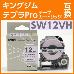キングジム テプラPro用 互換 テープカートリッジ SW12VH ソフトカラー ラベンダー/グレー文字 12mm｜inklink