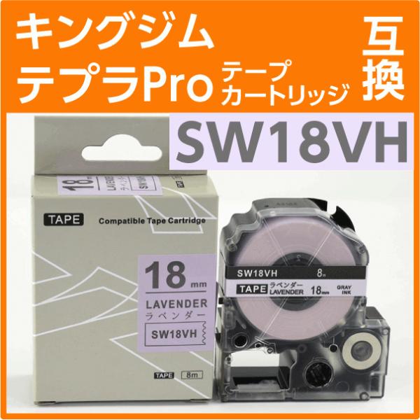 キングジム テプラPro用 互換 テープカートリッジ SW18VH ソフトカラー ラベンダー/グレー...