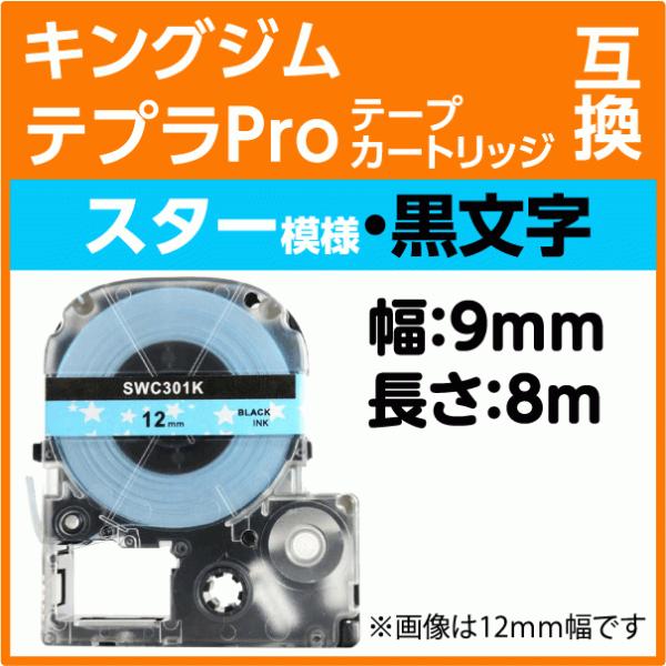 キングジム テプラPro用 互換 テープカートリッジ オリジナル 模様ラベル スター模様/黒文字 9...