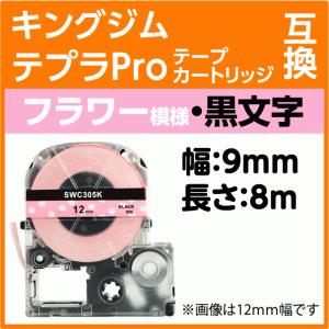 テプラ キングジム テプラPRO 用 互換 テープ カートリッジ 9mm 模様
