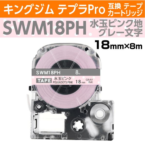 キングジム テプラPro用 互換 テープカートリッジ SWM18PH 模様ラベル 水玉 ピンク/グレ...