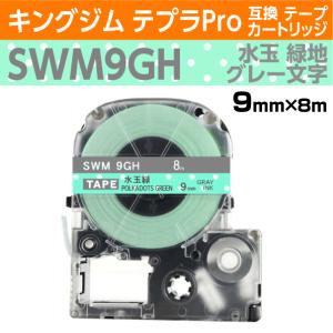 キングジム テプラPro用 互換 テープカートリッジ 模様ラベル SWM9GH 水玉 緑/グレー文字 9mm｜inklink