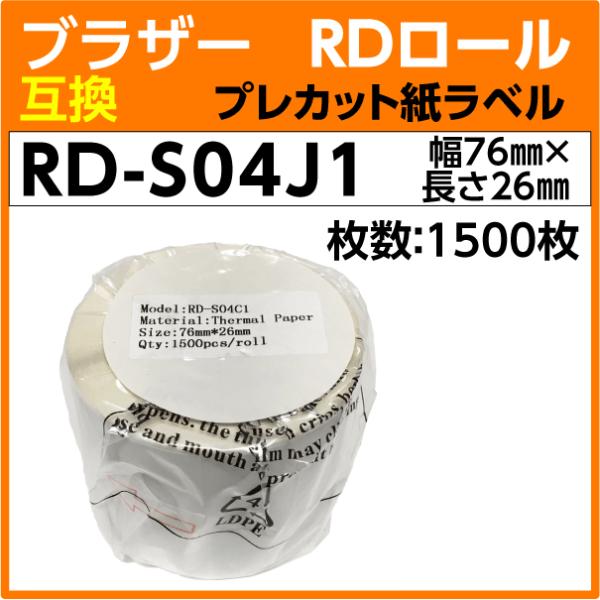 ブラザー RD-S04J1 RDロール プレカット紙ラベル 76mm x 26mm〔互換ラベル〕br...