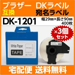 DK-1201 フレーム付×3巻セット ブラザー ＤＫプレカットラベル 互換 宛名ラベル 29mm x90mm 400枚 感熱紙 耐水 耐擦過｜inklink