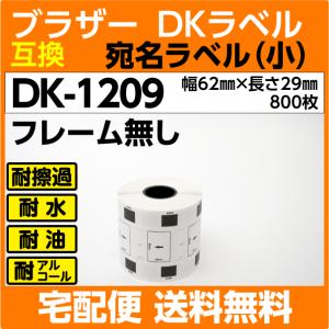 DK-1209 ロール ブラザー ＤＫプレカットラベル 互換 宛名ラベル 小 62mm x 29mm 800枚 感熱紙 耐水 耐擦過 耐油｜inklink