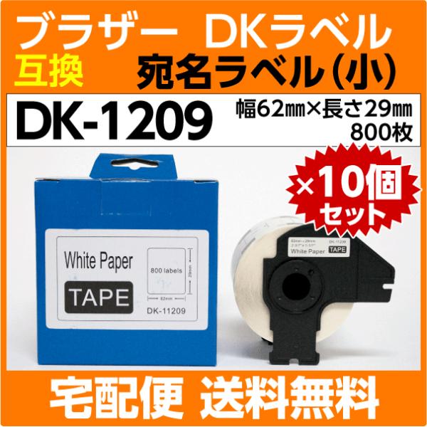 DK-1209 フレーム付x10巻セット ブラザー ＤＫプレカットラベル 互換 宛名ラベル 小 62...