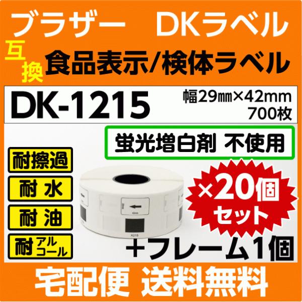 DK-1215x20巻+フレーム1個 ブラザー DKプレカットラベル 食品表示 検体ラベル 29mm...