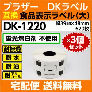 DK-1220 ロールx3巻セット ブラザー DKラベル 食品表示ラベル 大 39mm x 48m 620枚〔互換ラベル 純正同様 蛍光増白剤抜き〕｜inklink
