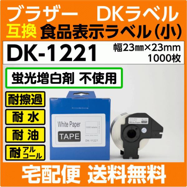 DK-1221 フレーム付 ブラザー DKラベル 食品表示 小 23mm x23m 1000枚〔互換...