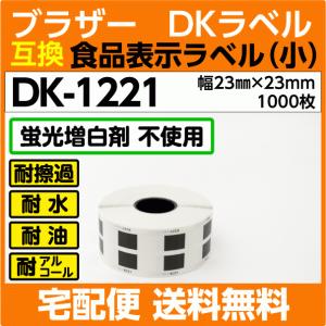 DK-1221 ロール ブラザー DKラベル 食品表示ラベル 小 23mm x 23m 1000枚〔互換ラベル 純正同様 蛍光増白剤抜き〕DK1221｜inklink