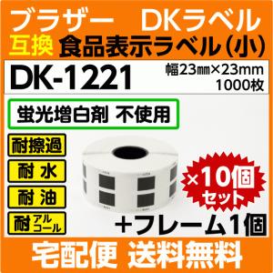 DK-1221x10巻+フレーム1個セット ブラザー DKラベル 食品表示ラベル 小 23mm x23m 1000枚〔互換ラベル 純正同様 蛍光増白剤抜き〕｜inklink