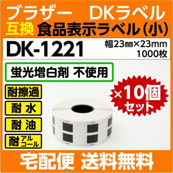 DK-1221 ロールx10巻セット ブラザー DKラベル 食品表示ラベル 小 23mm x 23m...