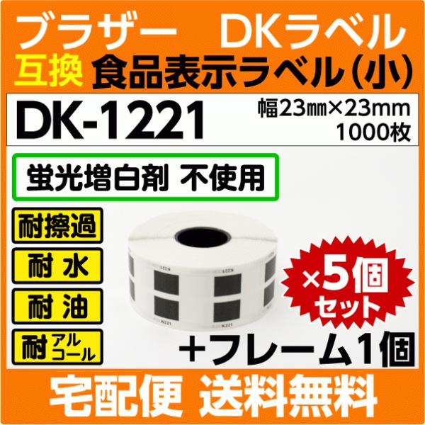 DK-1221x5巻+フレーム1個セット ブラザー DKラベル 食品表示ラベル 小 23mm x23...