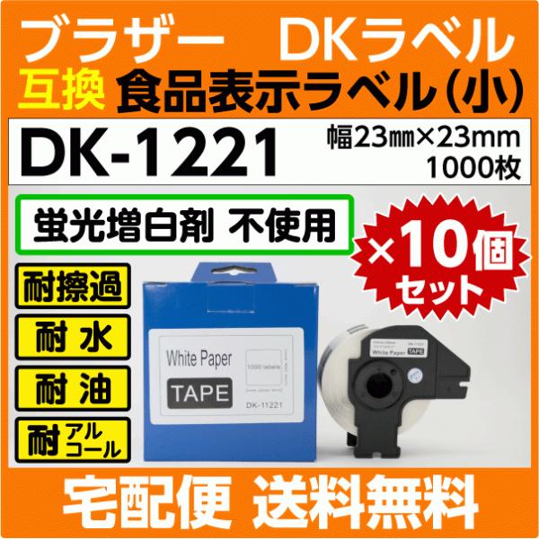 DK-1221 フレーム付x10巻セット ブラザー DKラベル 食品表示 小 23mm x23m 1...