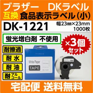 DK-1221 フレーム付x3巻セット ブラザー DKラベル 食品表示 小 23mm x23m 1000枚〔互換ラベル 純正同様 蛍光増白剤抜き〕DK1221｜inklink