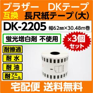 DK-2205 ロールx3巻セット ブラザー DKテープ 長尺紙テープ 大 62mm x30.48m巻 感熱紙〔互換ラベル 純正同様 蛍光増白剤抜き〕｜inklink