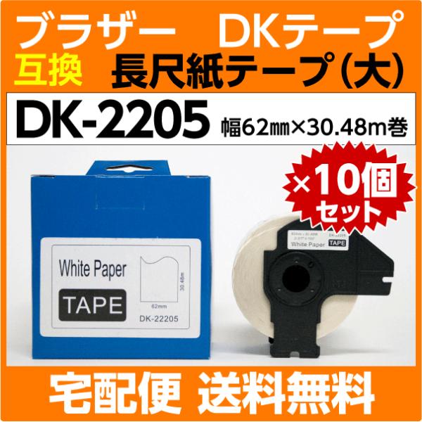 DK-2205 フレーム付x10巻セット ブラザー DKテープ 互換 長尺紙テープ 大 62mm x...