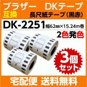 DK-2251 ロールx3巻セット ブラザー 互換 DKテープ 長尺紙テープ 黒/赤 2色発色 62mm x 15.24m巻 感熱紙ロール DK2251｜inklink
