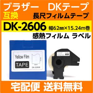 DK-2606 フレーム付 ブラザー 互換 DKテープ 長尺フィルムテープ 黄色 62mm x 15.24m巻 感熱フィルム 耐水 耐擦過｜inklink