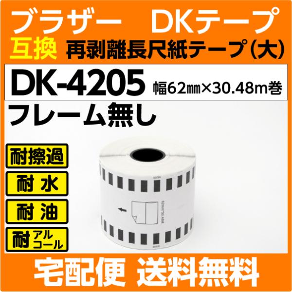 DK-4205 ロール ブラザー 互換 DKテープ 再剥離 弱粘着タイプ 長尺紙テープ 大 62mm...