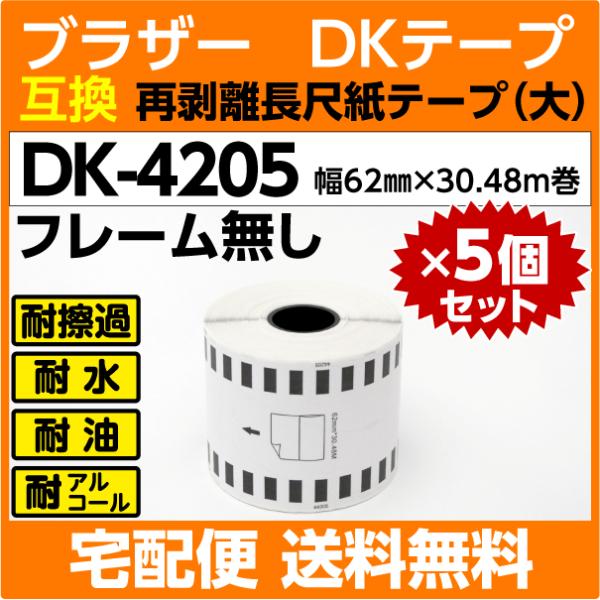 DK-4205 ロール×5巻セット ブラザー 互換 DKテープ 再剥離 弱粘着タイプ 長尺紙テープ ...